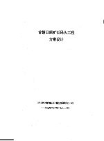 首钢日照矿石码头工程方案设计