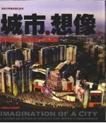 城市的想像 建筑设计与城市设计作品集 （上册）