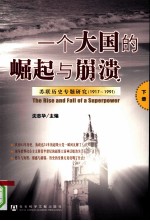 一个大国的崛起与崩溃:苏联历史专题研究(1917-1991) 下