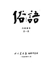 俗语 第1集