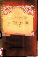 格萨尔传奇 歇日珊瑚国 藏文