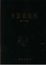 中国植物志 第十九卷 兰科 3
