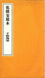 乾隆安殿本 千秋海晏