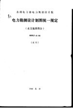 水利电力部电力规划设计院 电力勘测设计制图统一规定 水文地质部分 SDGJ41-84