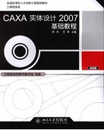 CAXA实体设计2007基础教程