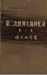 第二次世界大战回忆录 第三卷 伟大的同盟 上部:德国东进 第2分册