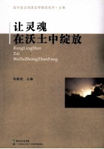 让灵魂在沃土中绽放