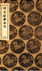 明史纪事本末 一