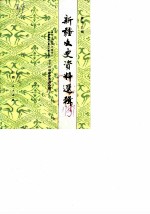 新疆文史资料选辑 第13辑