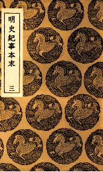 明史纪事本末 三