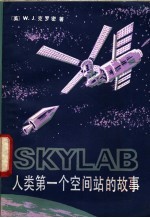 SKYLAB：人类第一个空间站的故事
