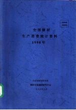 全国钢材生产消费统计资料 1998年