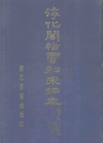 宋拓淳化阁帖贾相刻本 上 附解说译文