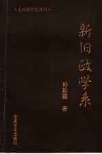 新旧政学系