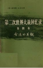 第二次世界大战回忆录 第四卷 命运的关键 上部:日本的猛攻 第2分册
