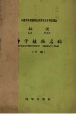 拉汉种子植物名称(补编)