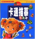 嘟嘟龙卡通描摹巨无霸