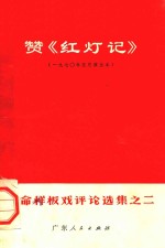 赞《红灯记》 1970年5月演出本