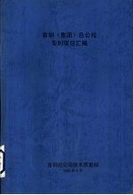首钢 集团 总公司专利项目汇编