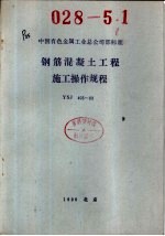 中国有色金属工业总公司部标准 钢筋混凝土工程施工操作规程 YSJ403-89