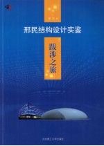 跋涉之旅 邢民结构设计实鉴