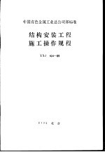 中国有色金属工业总公司部标准 结构安装工程施工操作规程 YSJ404-89
