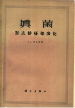 真菌 形态特征和演化