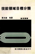 技能领域目标分类