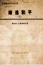 缔造和平:艾森豪威尔回忆录.二 1956-1961 ,白宫岁月 下