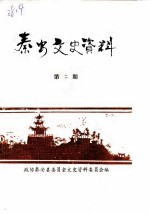 秦安文史资料 第2辑