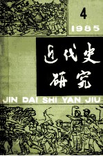近代史研究 1985年第4期