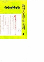 版纳文史资料选辑 第4辑