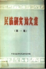民族研究论文集 (第一集)