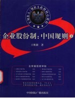 企业股份制:中国规则 上