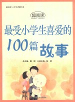 最受小学生喜爱的100篇故事
