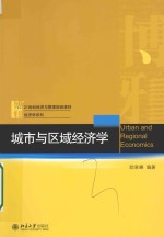 城市与区域经济学=URBAN AND REGIONAL ECONOMICS