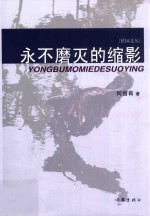 永不磨灭的缩影=yong bu mo mie de suo ying
