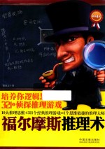 福尔摩斯推理术 培养你逻辑思维的321个侦探推理游戏 畅销4版