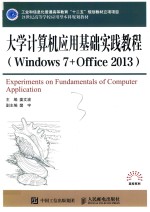 大学计算机应用基础实践教程(windows 7+ office 2013)=experiments on fundamentals of computer application