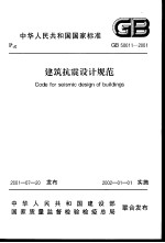 中华人民共和国国家标准 建筑抗震设计规范 GB50011-2001