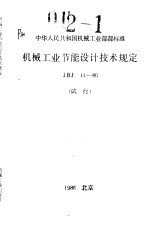 中华人民共和国机械工业部部标准 机械工业节能设计技术规定 JBJ14-86 (试行)