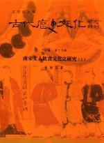 古代历史文化研究辑刊 十四编 第19册 南宋文人饮食文化之研究(上)