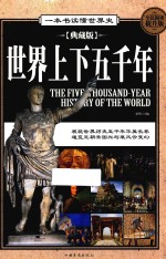 世界上下五千年 全民阅读提升版 典藏版
