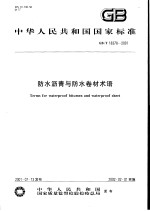 中华人民共和国国家标准 防水沥青与防水卷材术语 GB/T18378-2001