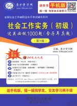 社会工作实务(初级)过关必做1000题 含历年真题 第5版