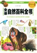 全景自然百科全书 科学探索大自然的神奇与奥秘 全彩图解典藏版