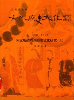 古代历史文化研究辑刊 十六编 第27册 宋元明清粤西历史文化研究(上)