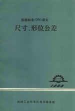 西德标准(din)译文 尺寸 形位公差
