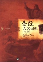 圣经人名词典 汉英对照