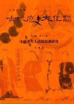 古代历史文化研究辑刊 十六编 第12册 宋代老年人法律保护研究